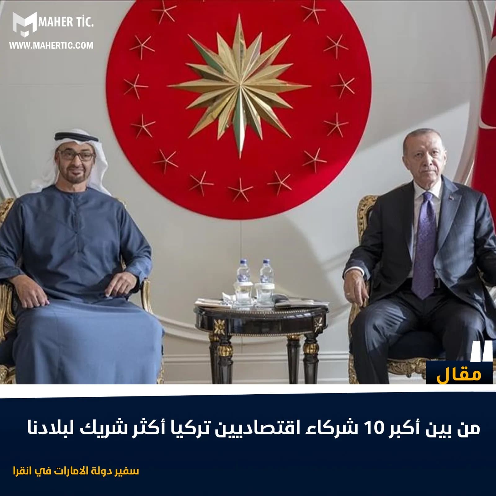 تركيا من بين أكبر الشركاء الاقتصاديين لبلادنا