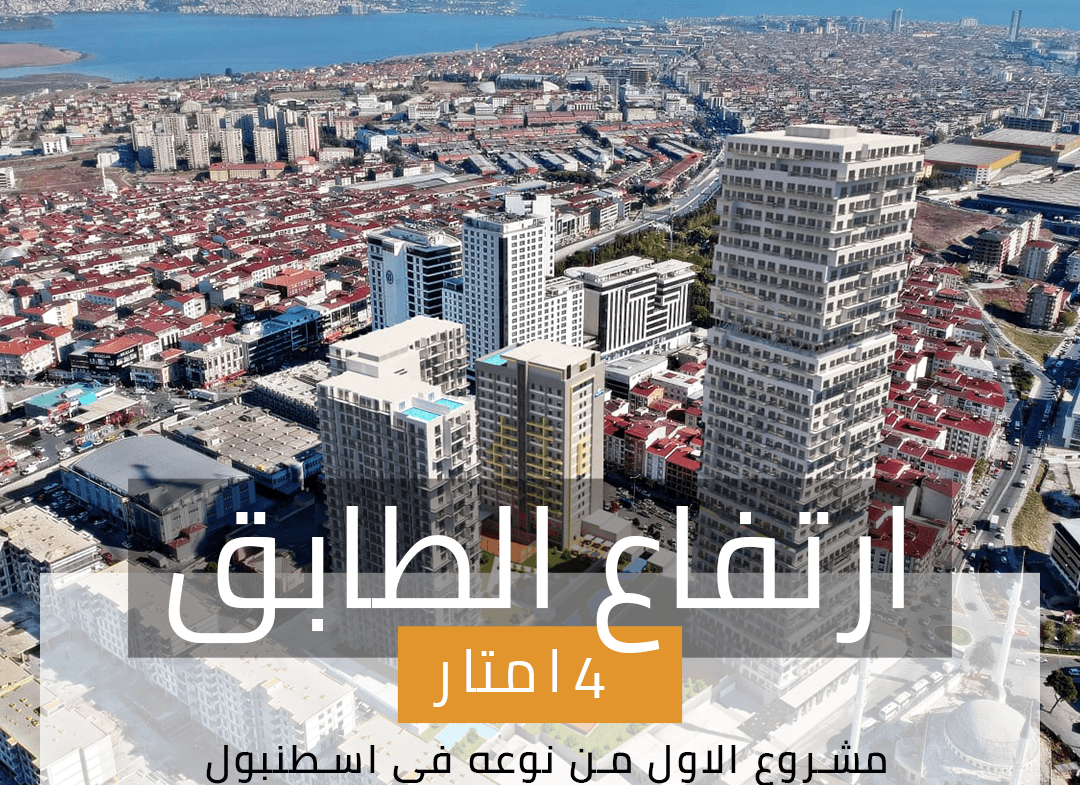 مشروع الاول من نوعه في اسطنبول MR213 👍