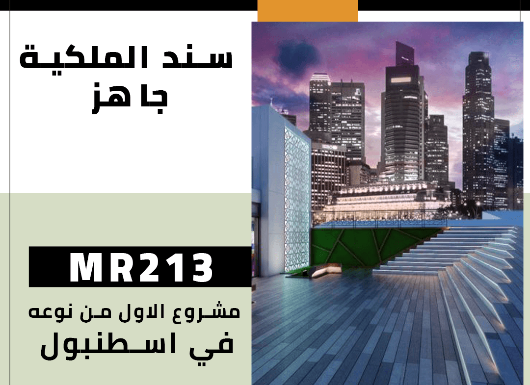 مشروع الاول من نوعه في اسطنبول MR213 👍