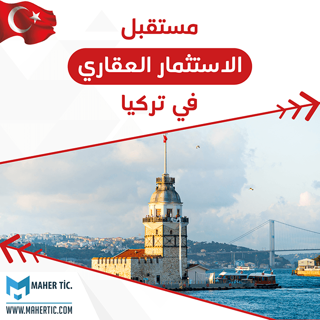 مستقبل الاستثمار العقاري في تركيا