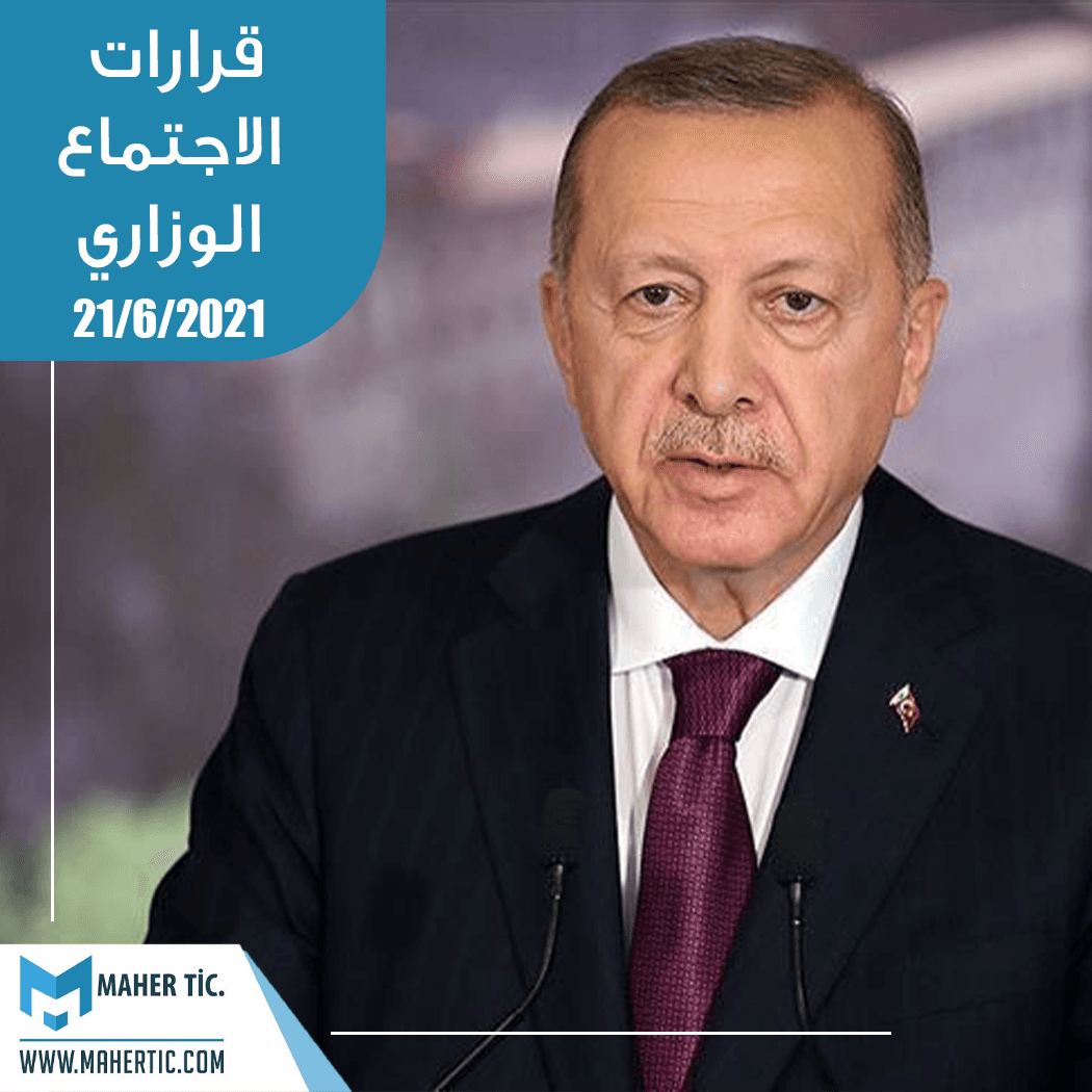 قرارات الاجتماع الوزاري 21/6/2021