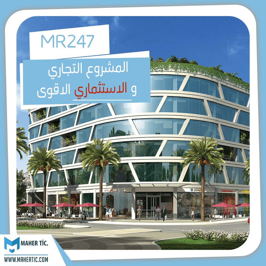 المشروع التجاري و الاستثماري الاقوى في اسطنبول 247