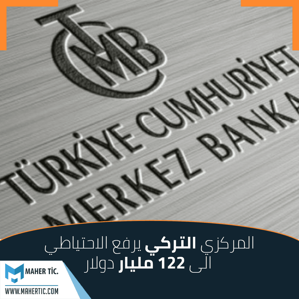 المركزي التركي يرفع الاحتياطي الى 122 مليار دولار