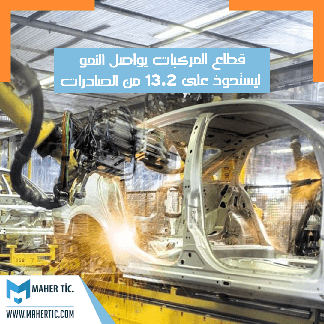 قطاع المركبات يواصل النمو ليستحوذ على 13.2 من الصادرات