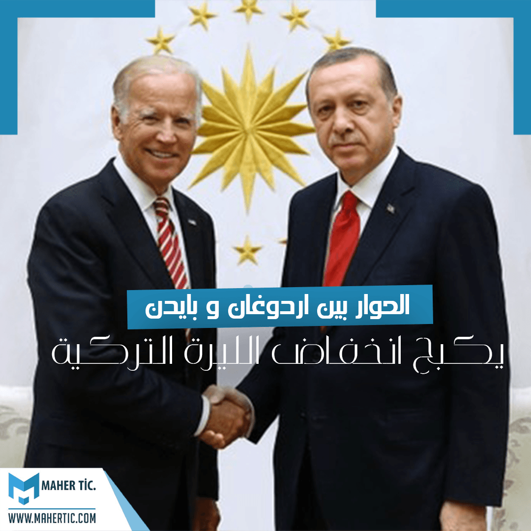 الحوار بين اردوغان و بايدن يكبح انخفاض الليرة التركية