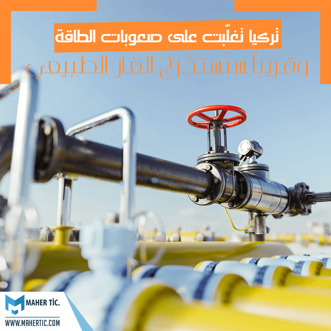 تركيا تغلبت على صعوبات الطاقة و قريباً سنستخرج الغاز الطبيعي