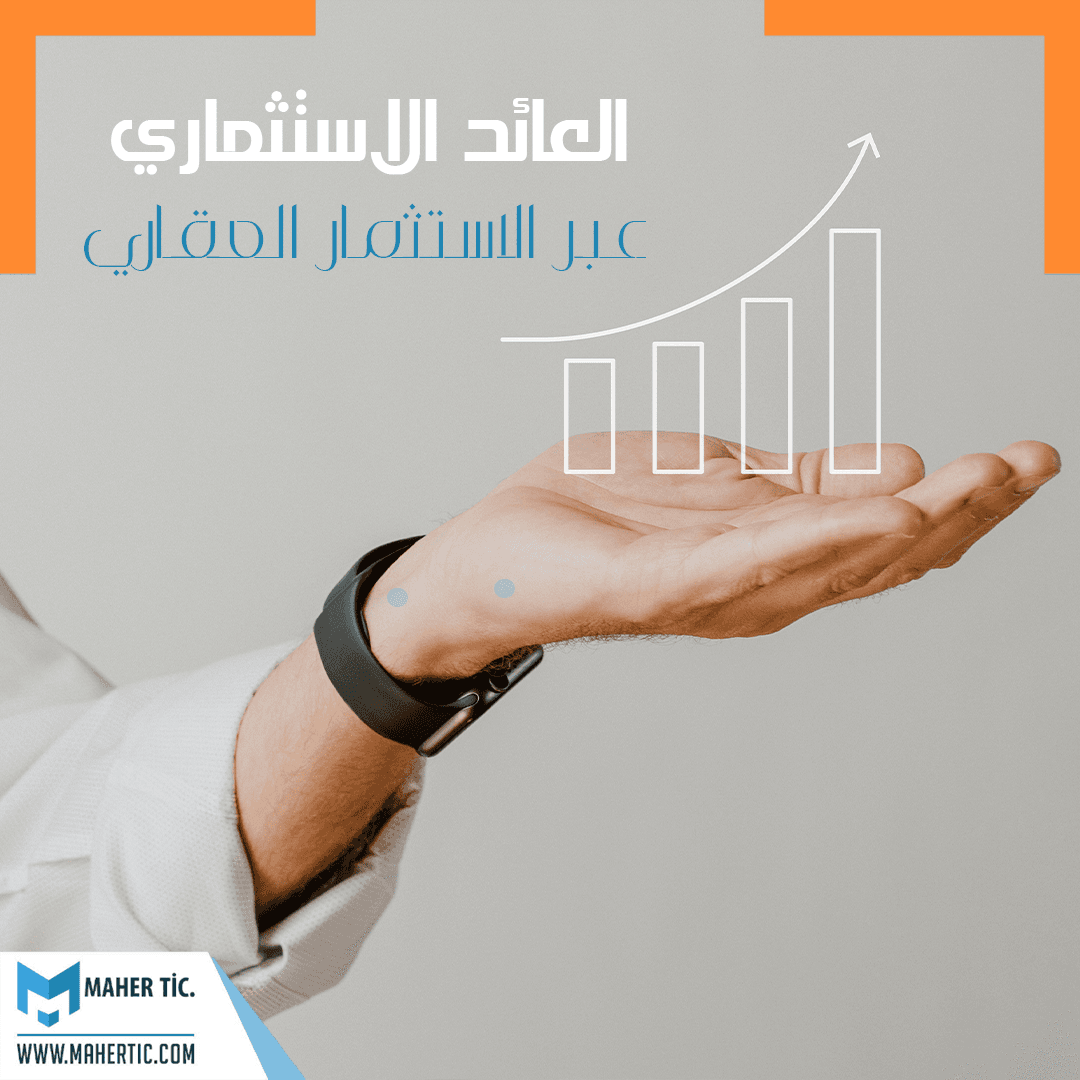 العائد الاستثماري عبر الاستثمار العقاري