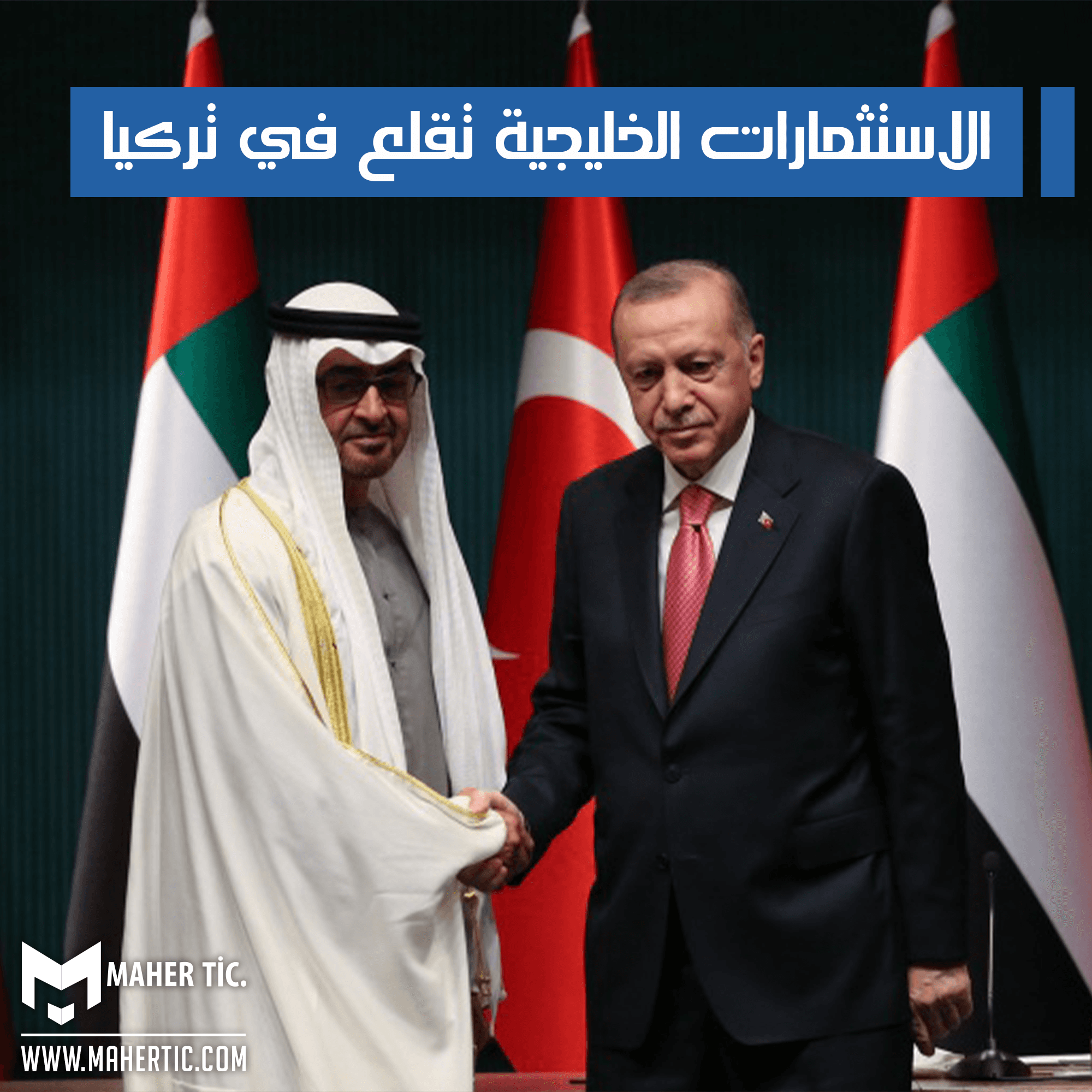 الاستثمارات الخليجية تقلع في تركيا