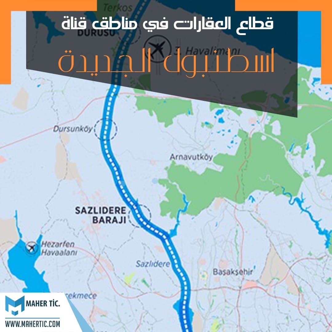 قطاع العقارات في مناطق قناة اسطنبول الجديدة
