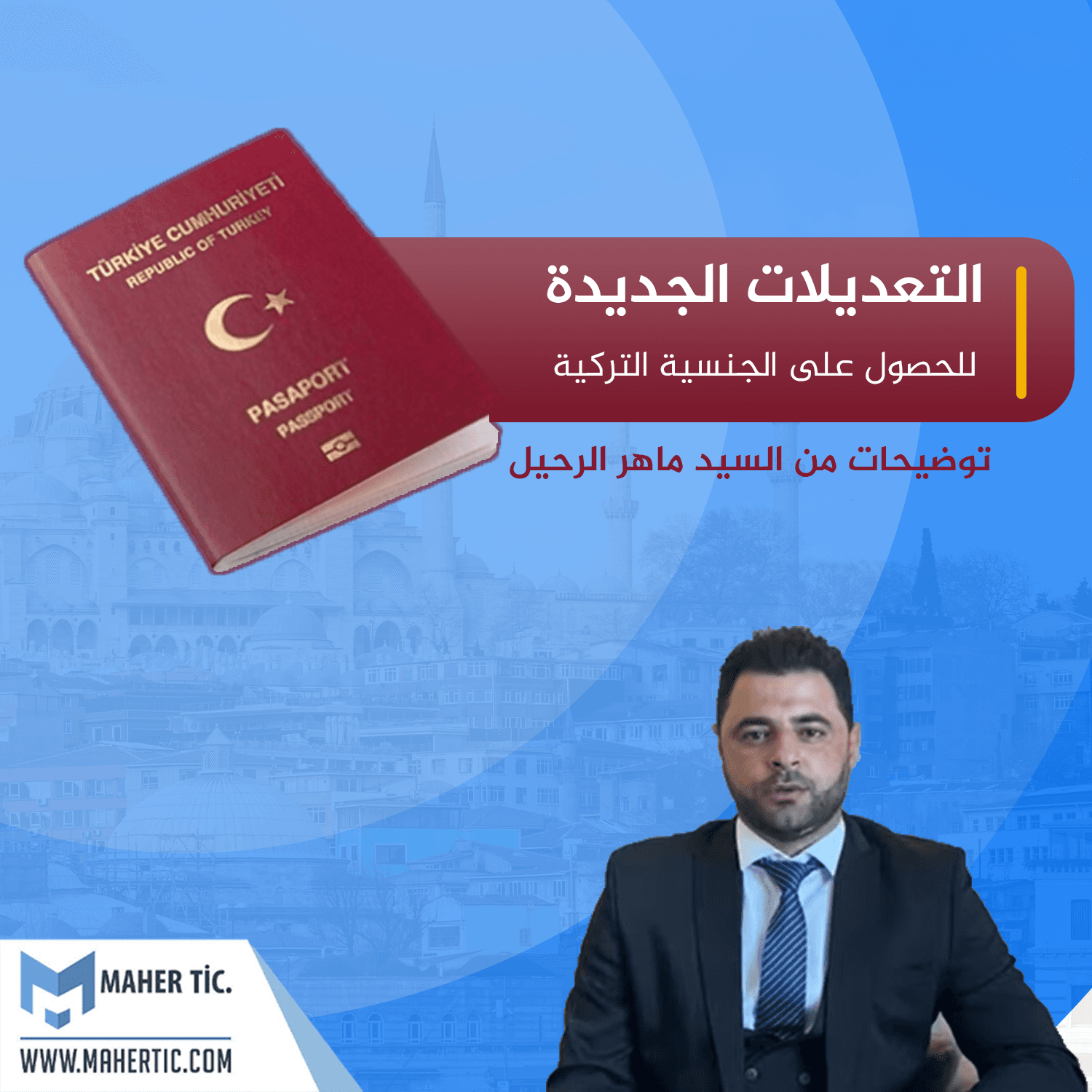 التعديلات الجديدة للحصول على الجنسية التركية بطرق استثنائية (عن طريق شراء عقار)