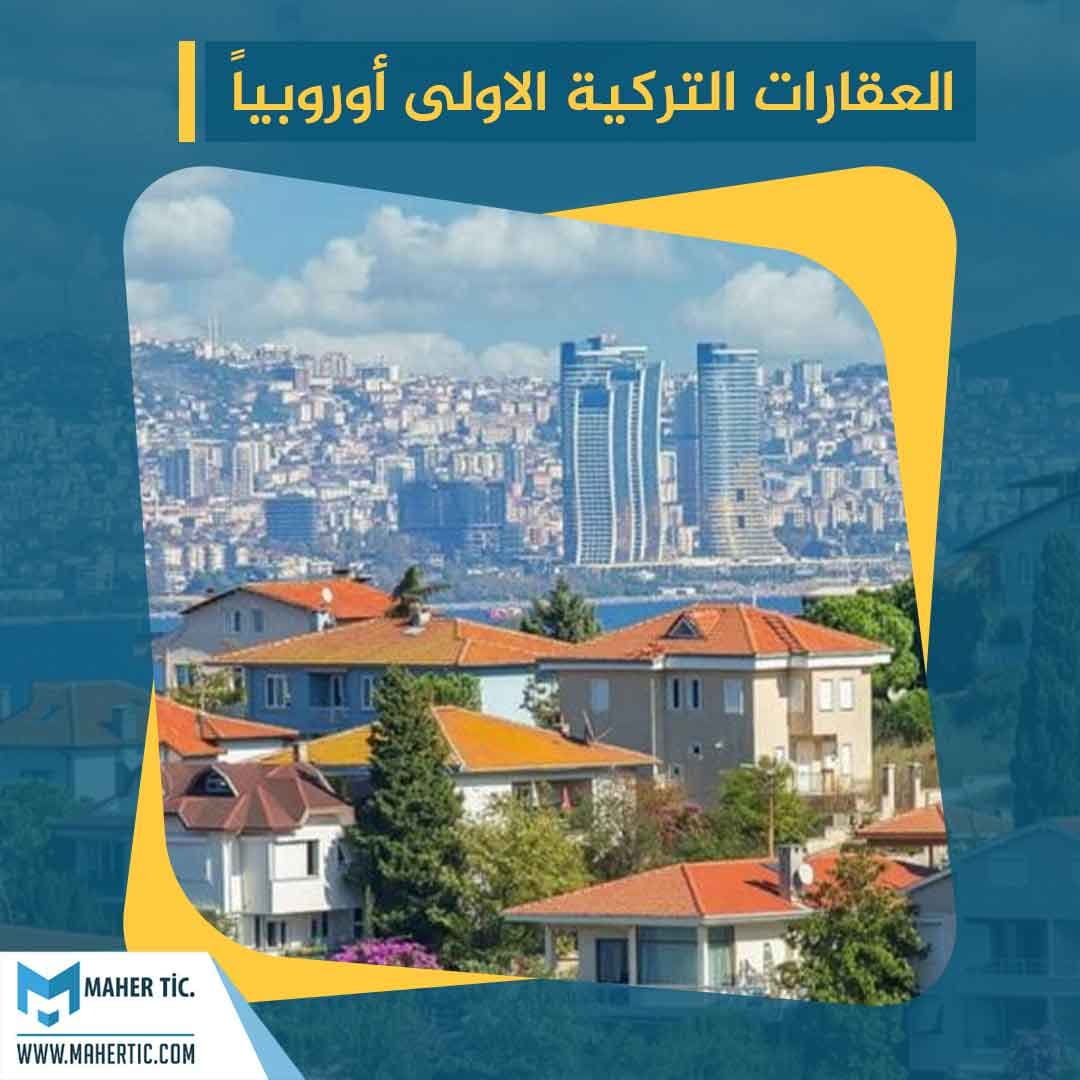 العقارات التركية الأكثر مبيعاً في أوروبا عام 2021