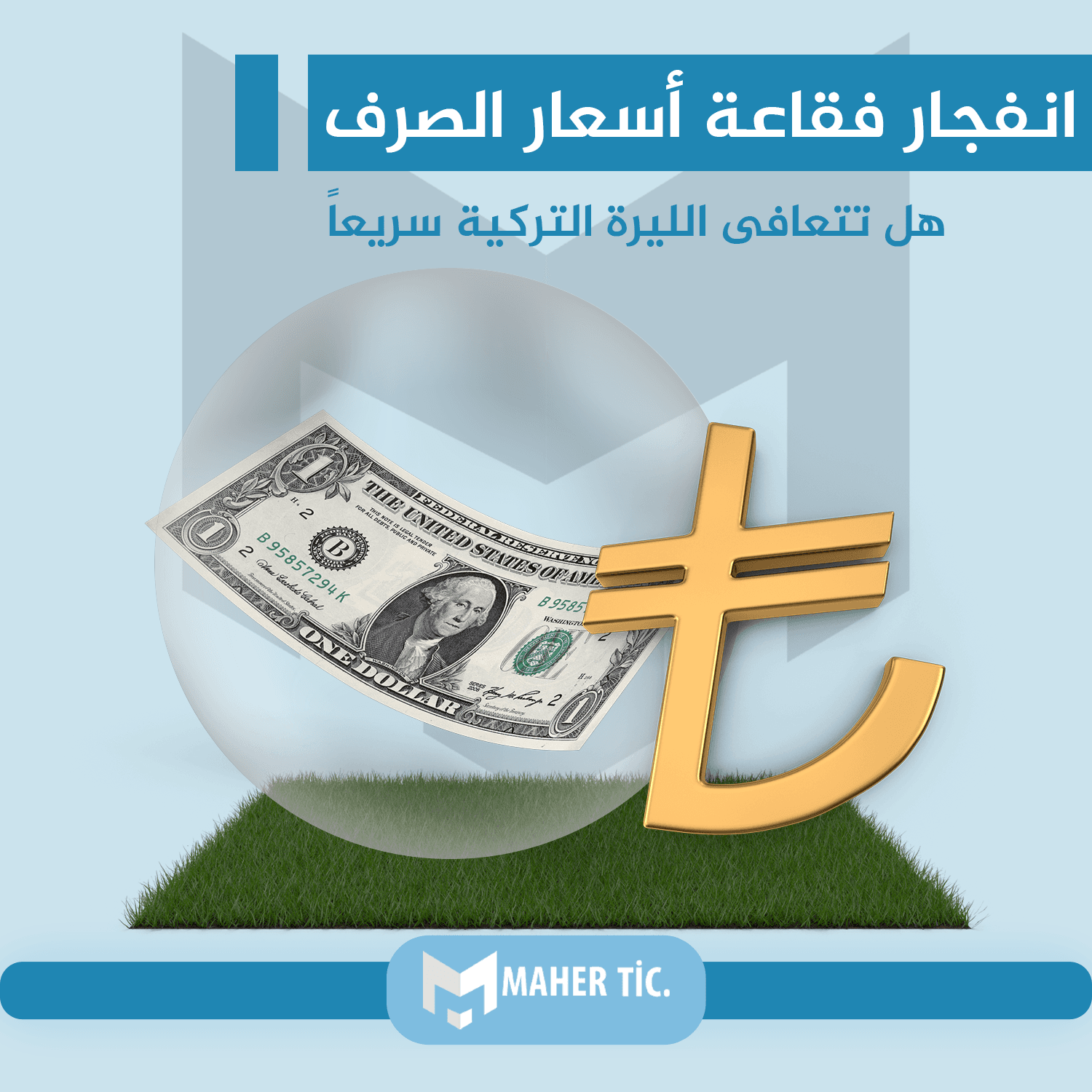 نفجار فقاعة أسعار الصرف. هل تتعافى الليرة التركية سريعاً
