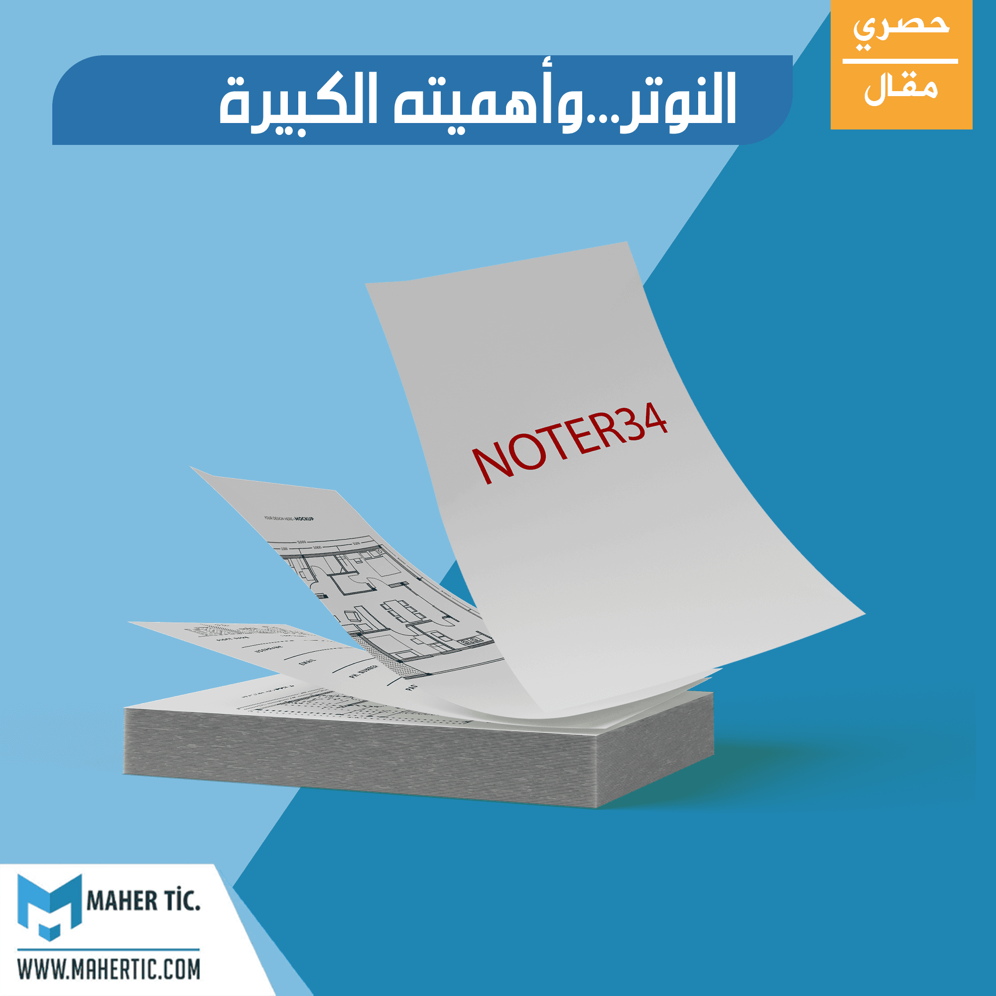 النوتر…وأهميته الكبيرة.