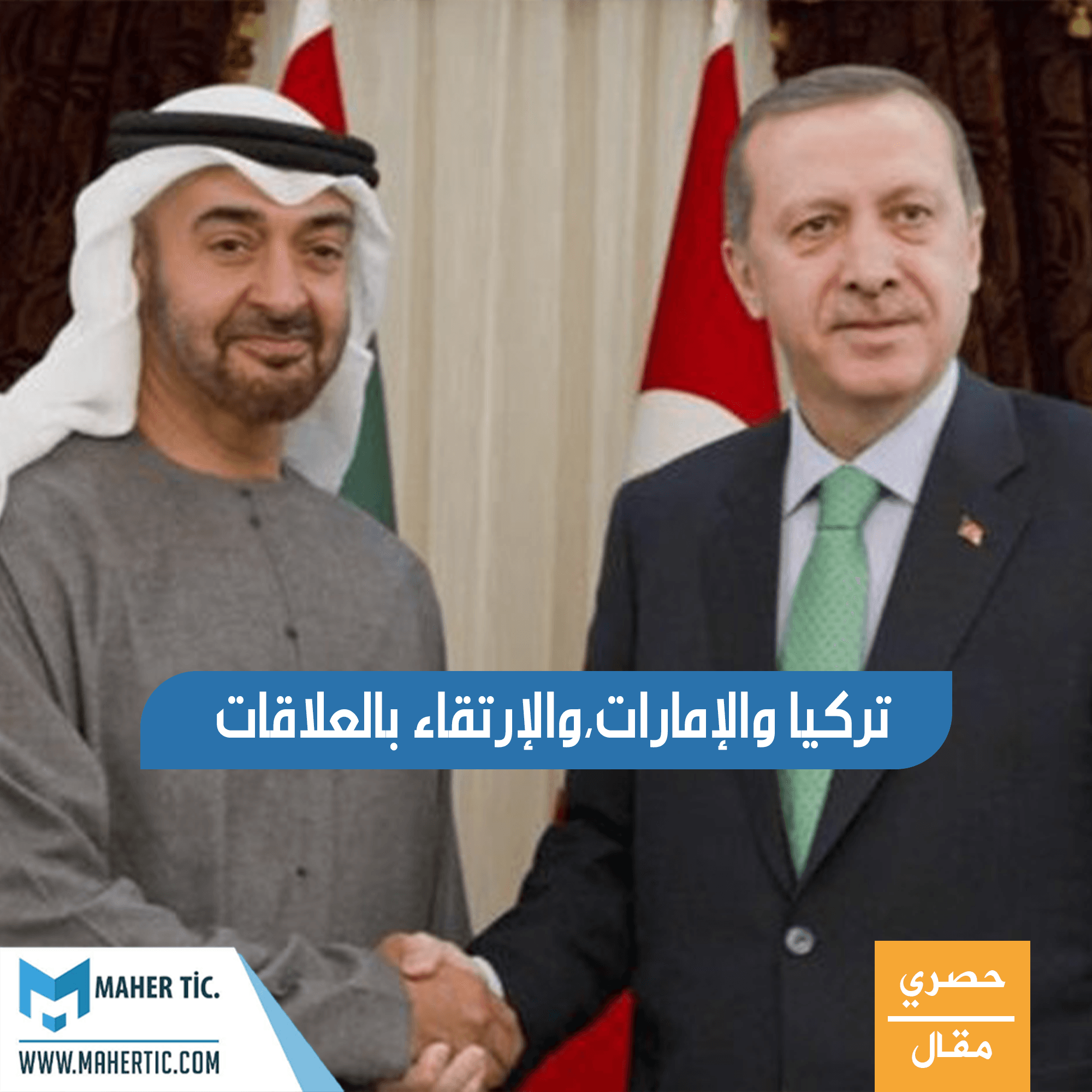 تركيا والإمارات،والإرتقاء بالعلاقات.