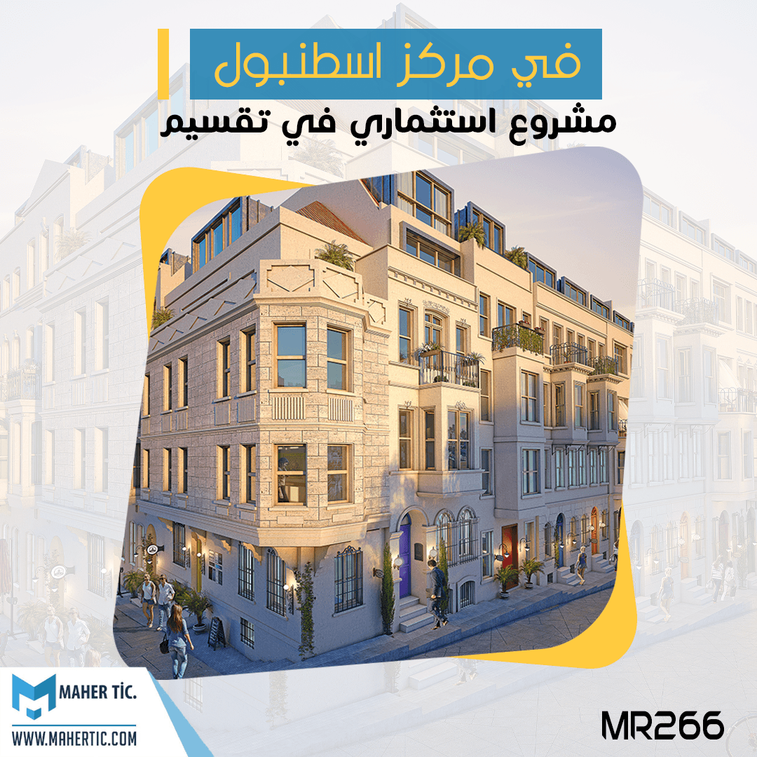 في مركز اسطنبول مشروع MR266 في تقسيم