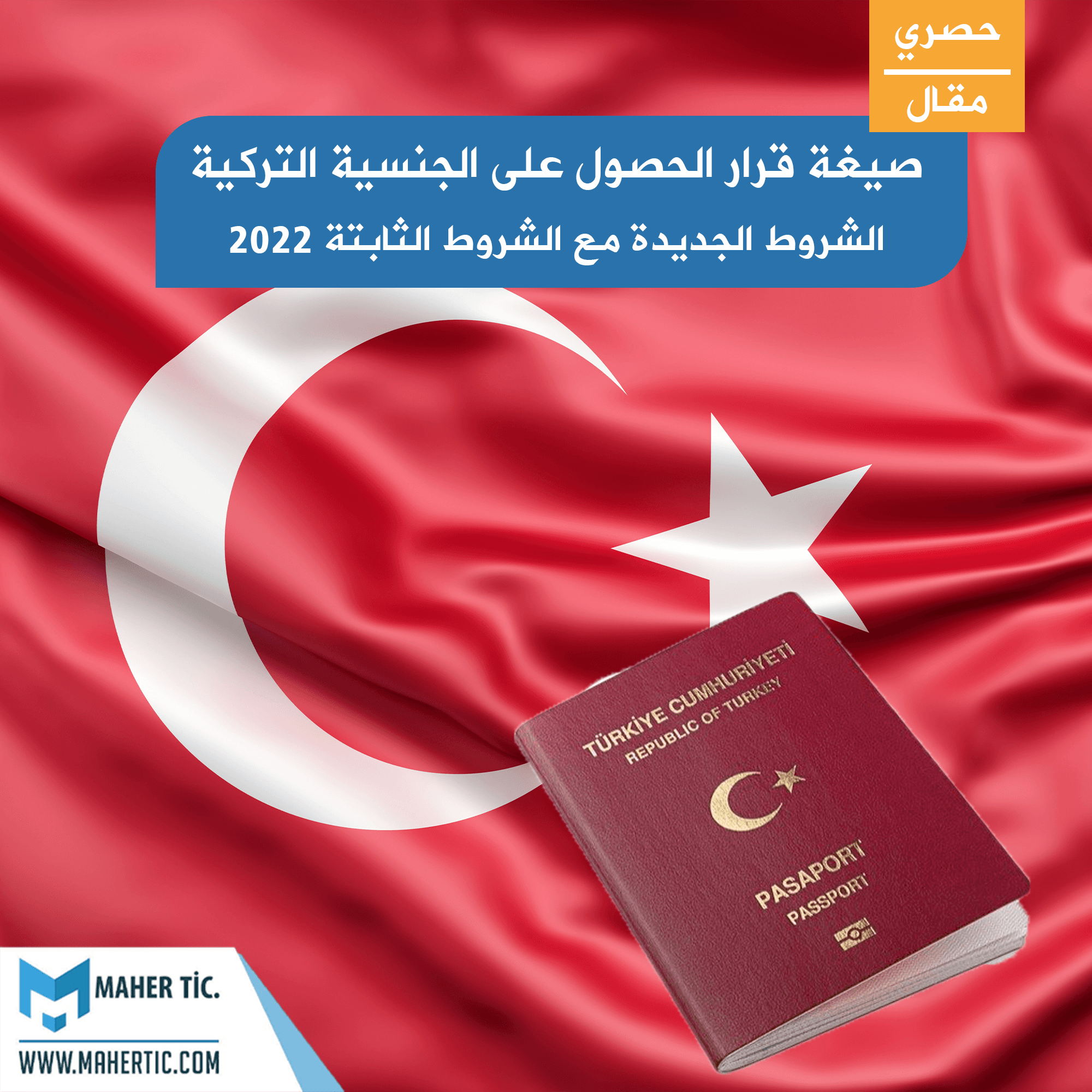 صيغة قرار الحصول على الجنسية التركية و الشروط الجديدة مع الشروط الثابتة 2022