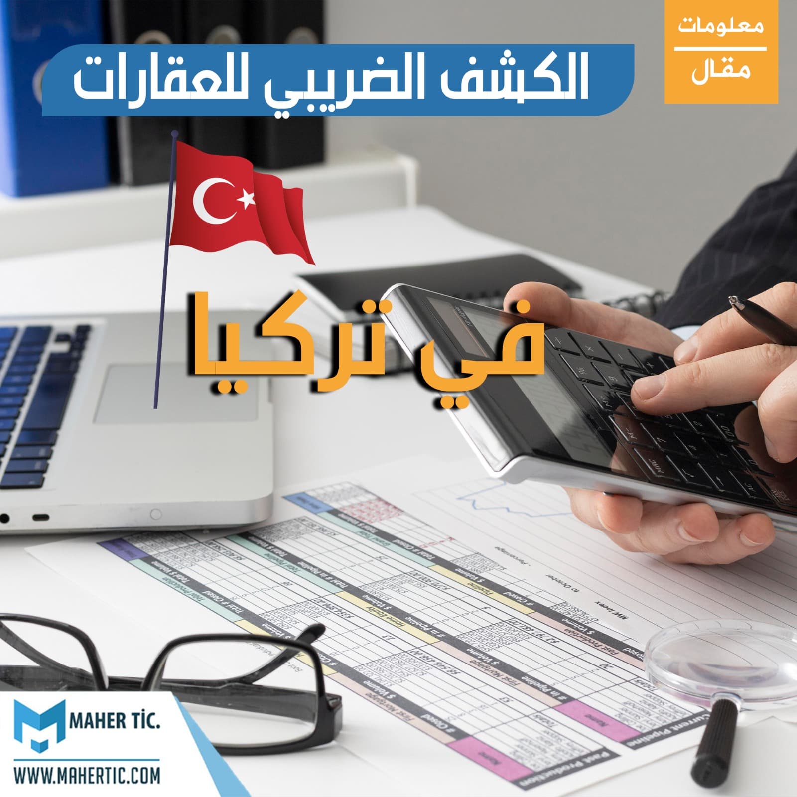 الكشف الضريبي للعقارات في تركيا..