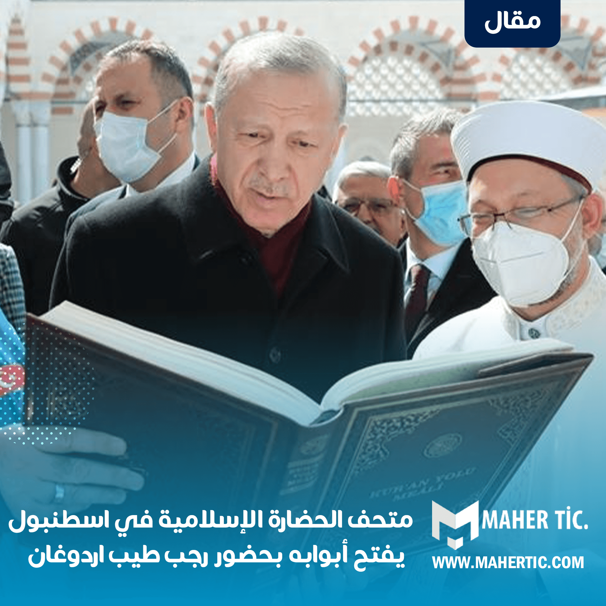 متحف الحضارة الإسلامية في اسطنبول يفتح أبوابه بحضور رجب طيب اردوغان
