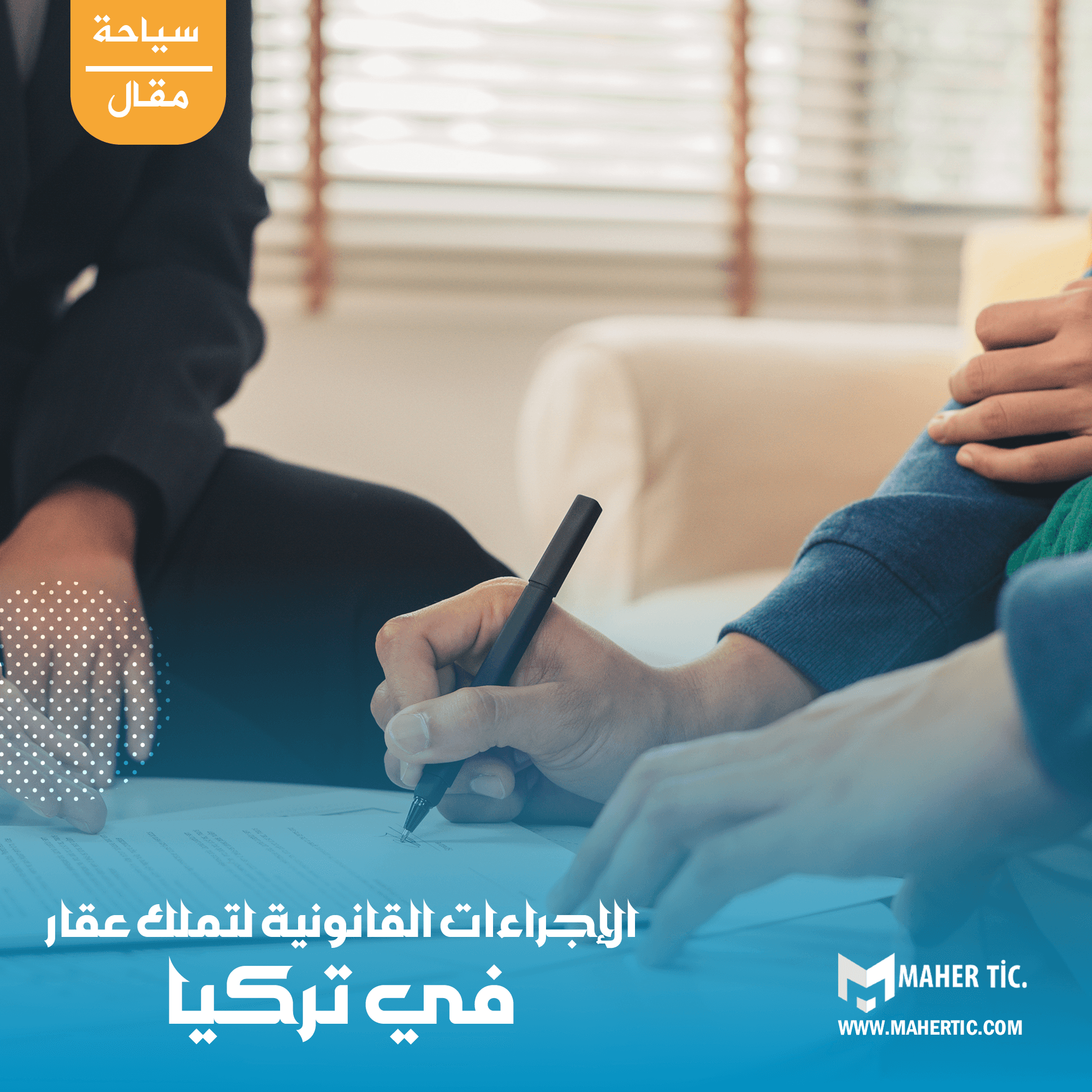 الإجراءات القانونية لتملك عقار في تركيا