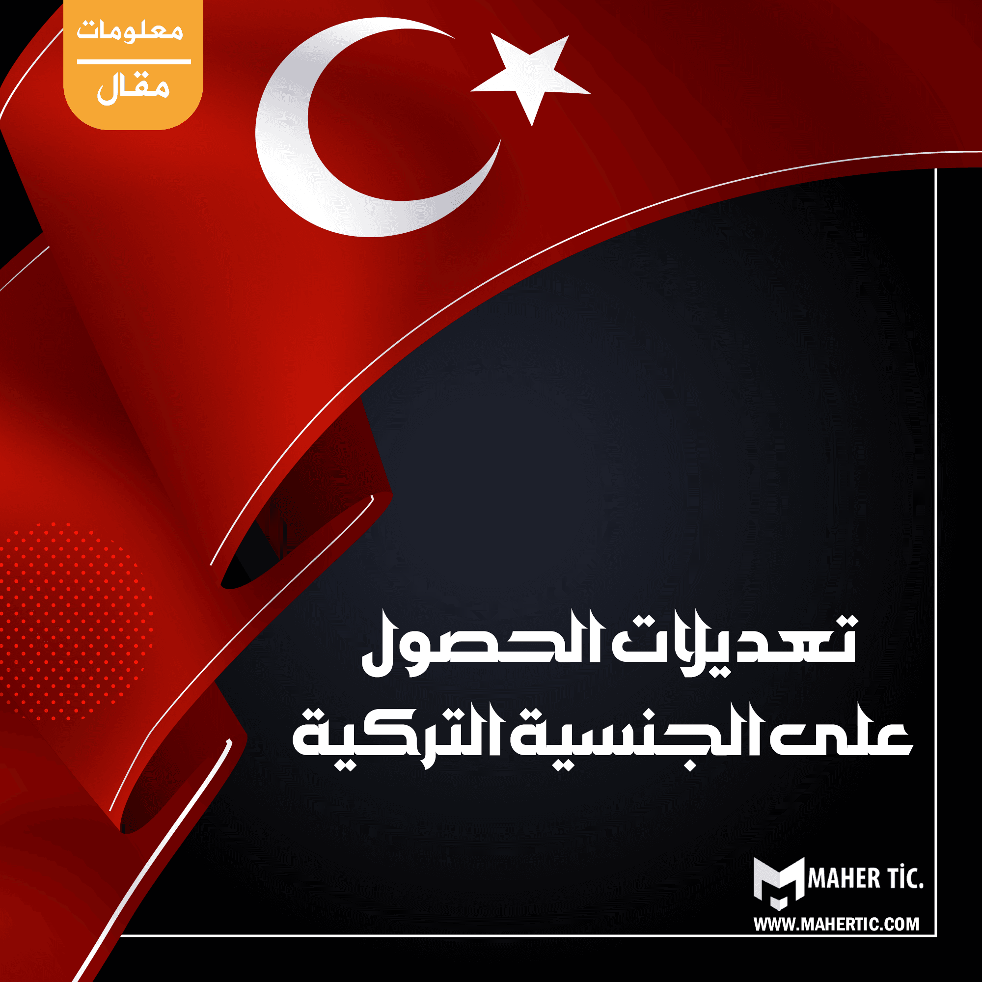 تعديلات الحصول على الجنسية التركية 13/6/2022