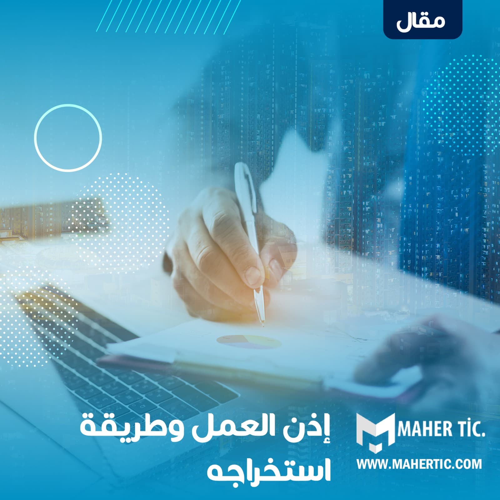 إذن العمل وطريقة استخراجه .