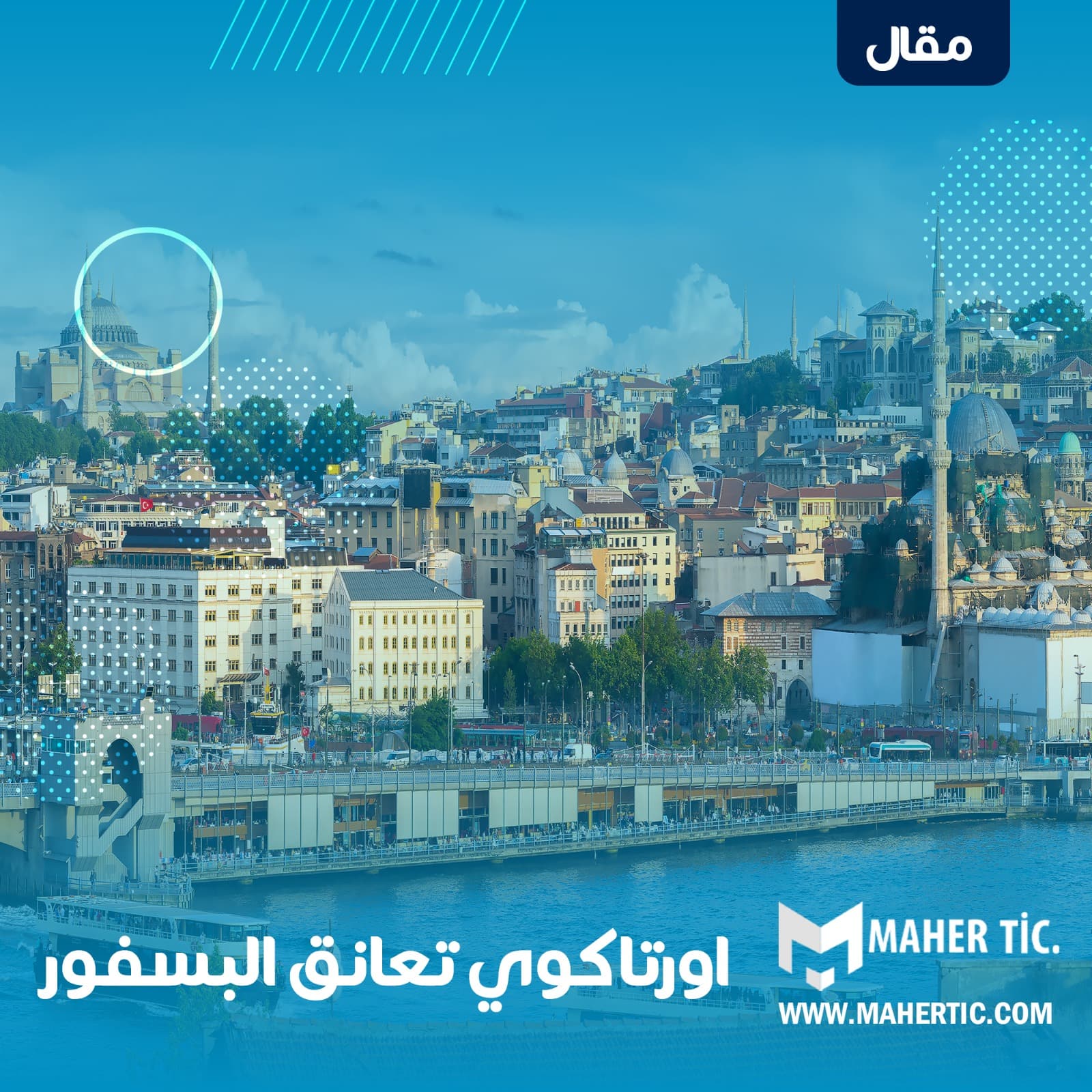 اورتاكوي تعانق البسفور