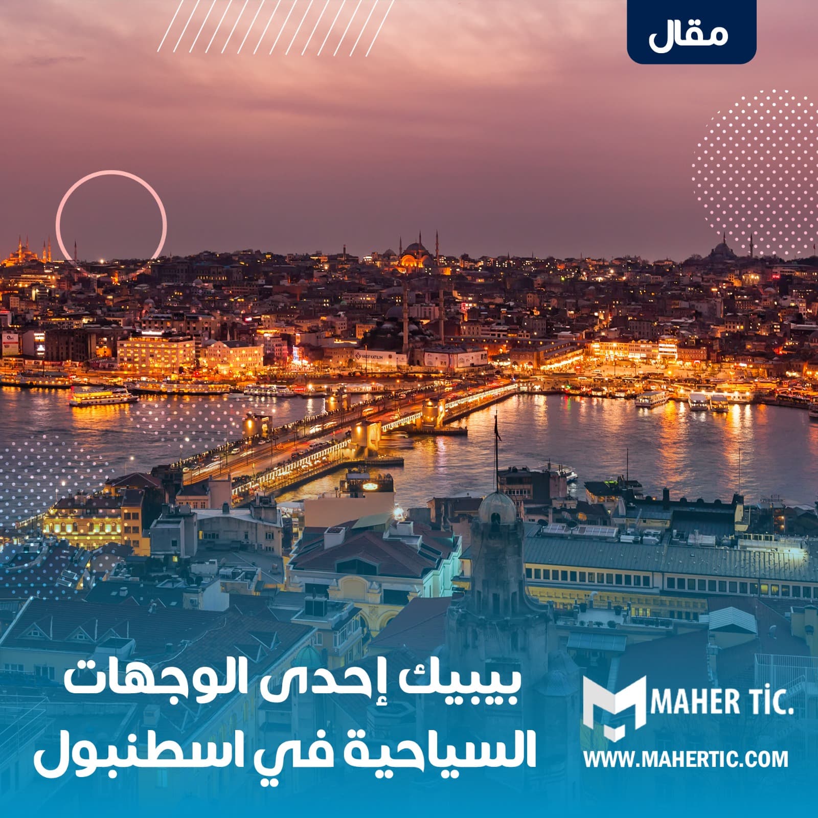 بيبيك إحدى الوجهات السياحية في اسطنبول