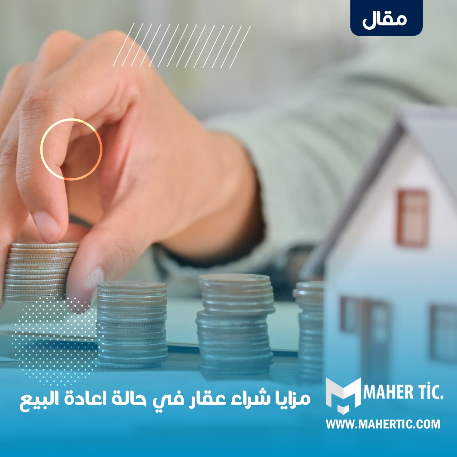 مزايا شراء عقار في حالة إعادة البيع