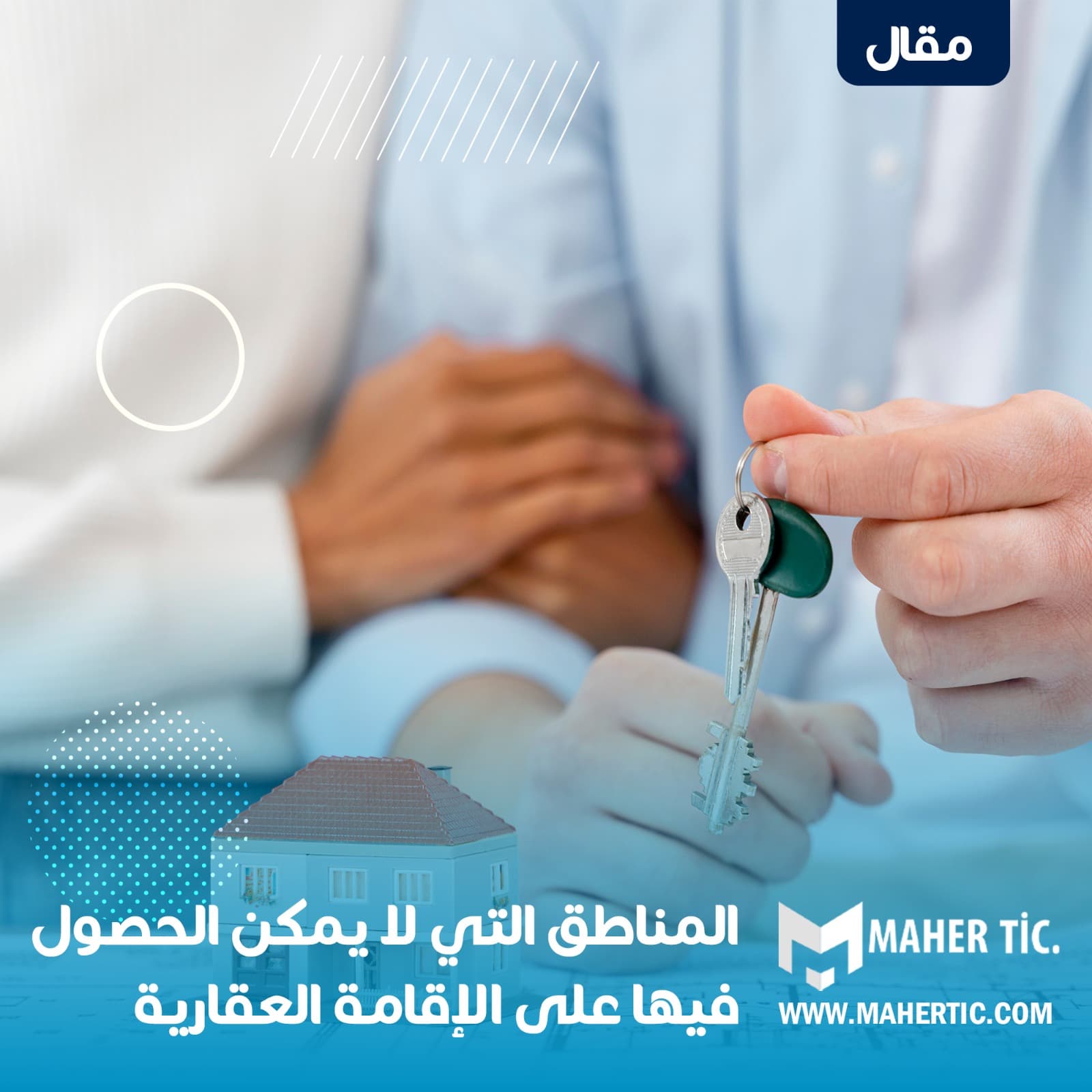 المناطق التي لا يمكن الحصول فيها على الإقامة العقارية .
