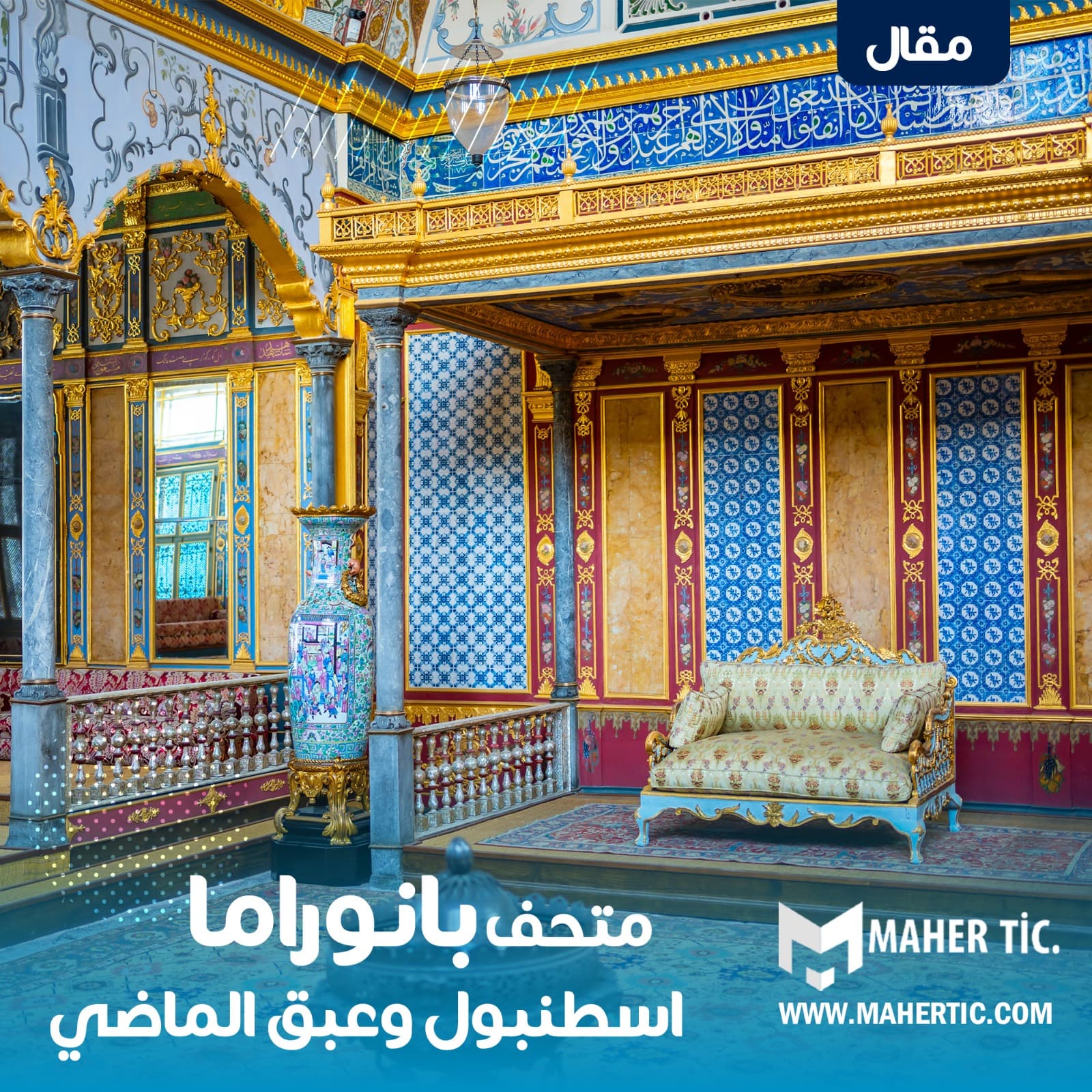 متحف بانوراما اسطنبول وعبق الماضي