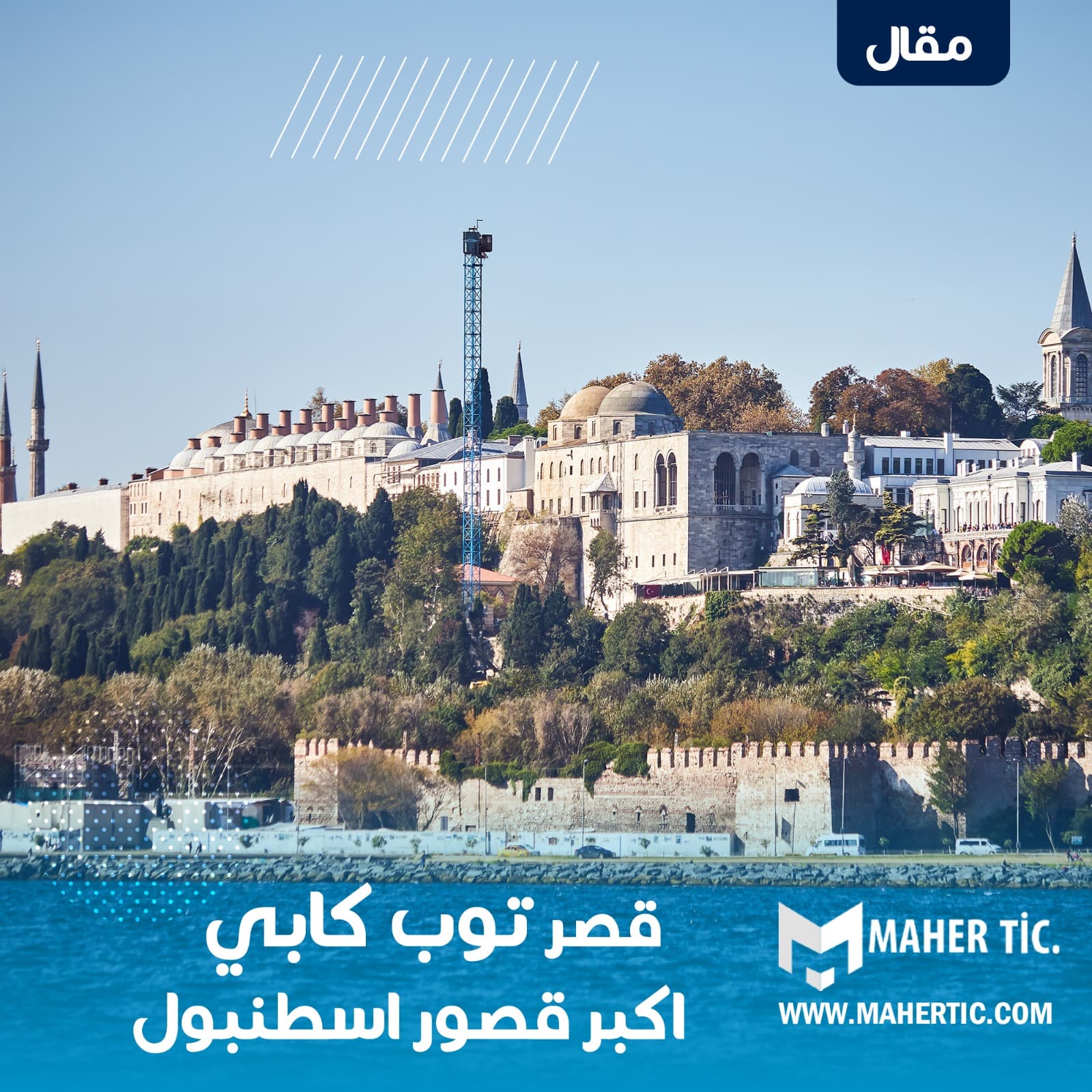قصر توب كابي اكبر قصور اسطنبول