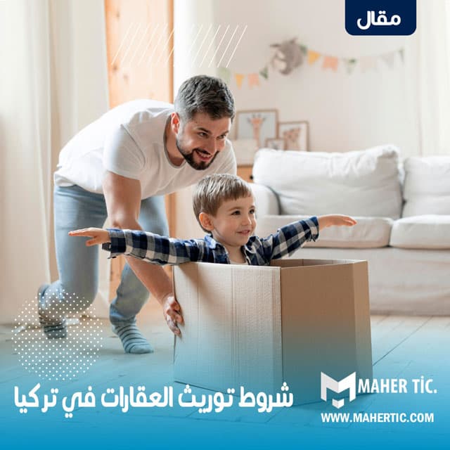 شروط توريث العقارات في تركيا
