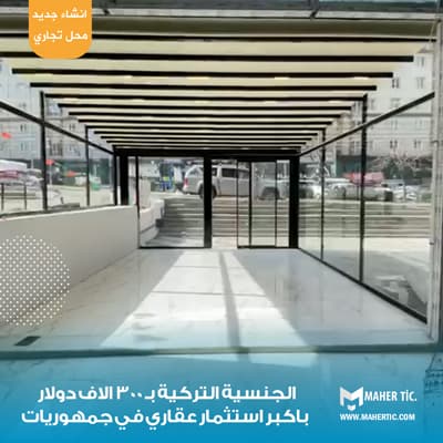 الجنسية التركية بـ 300 الاف دولار باكبر استثمار عقاري في جمهوريات￼