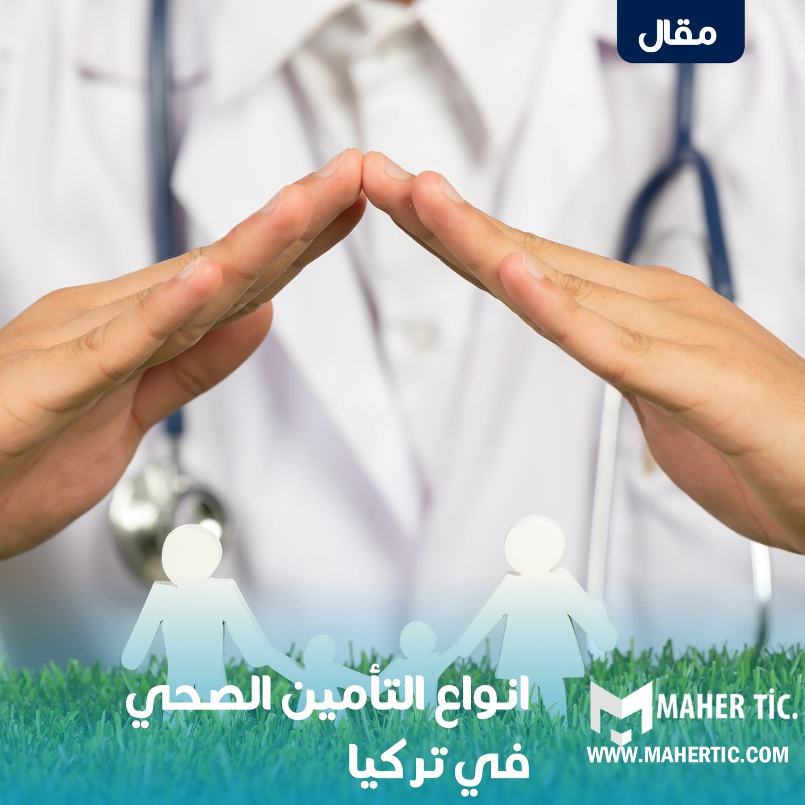انواع التأمين الصحي في تركيا