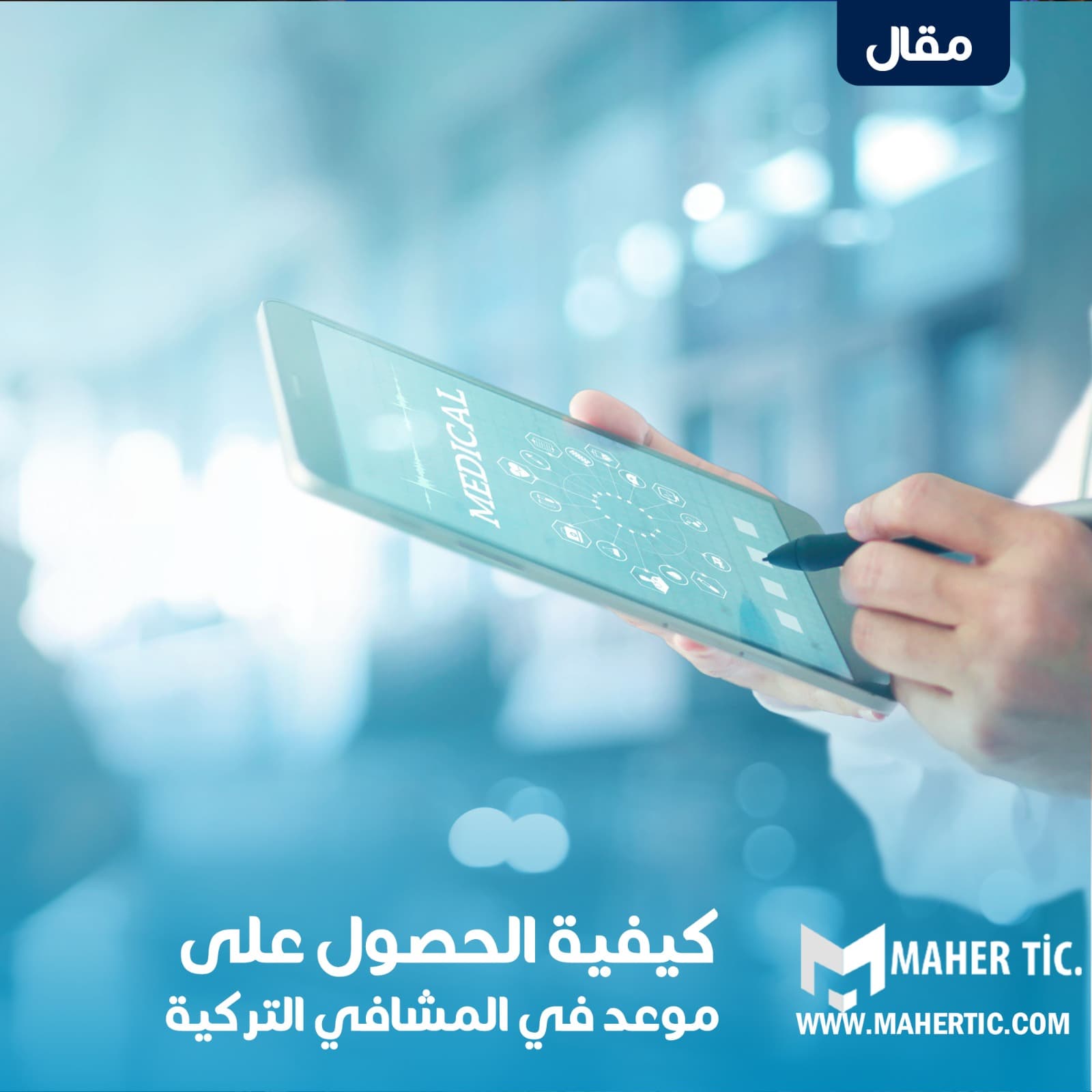 كيفية الحصول على موعد في المشافي التركية