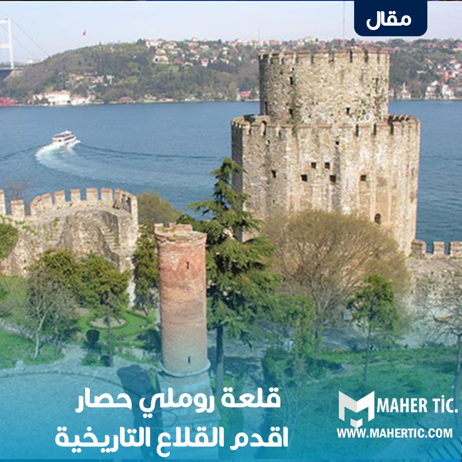 قلعة روملي حصار اقدم القلاع التاريخية