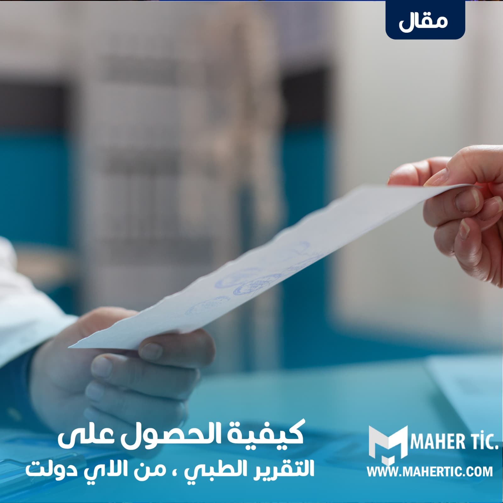 كيفية الحصول على التقرير الطبي من الاي دولات