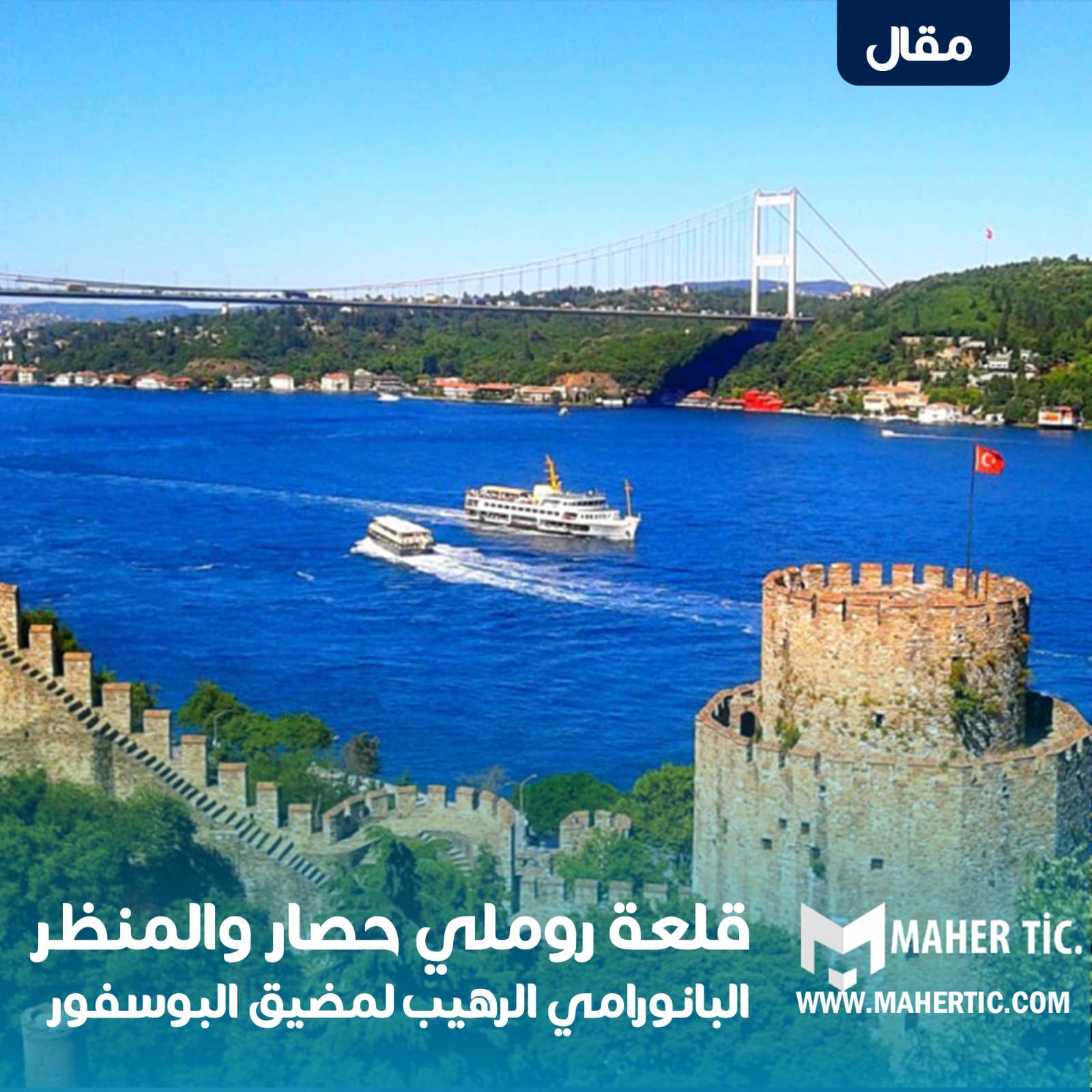قلعة روملي حصار والمنظر البانورامي الرهيب لمضيق البوسفور