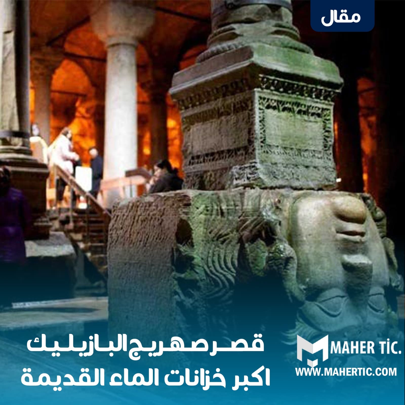 قصر صهريج البازيليك اكبر خزانات الماء القديمة