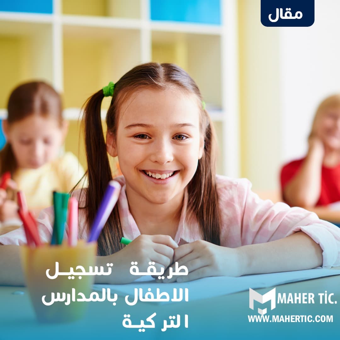 طريقة تسجيل الاطفال بالمدارس التركية