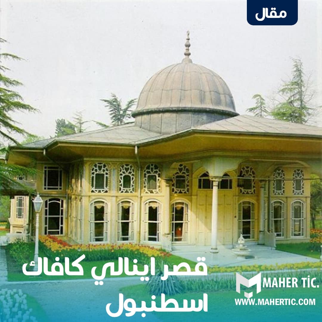 قصر اينالي كافاك اسطنبول