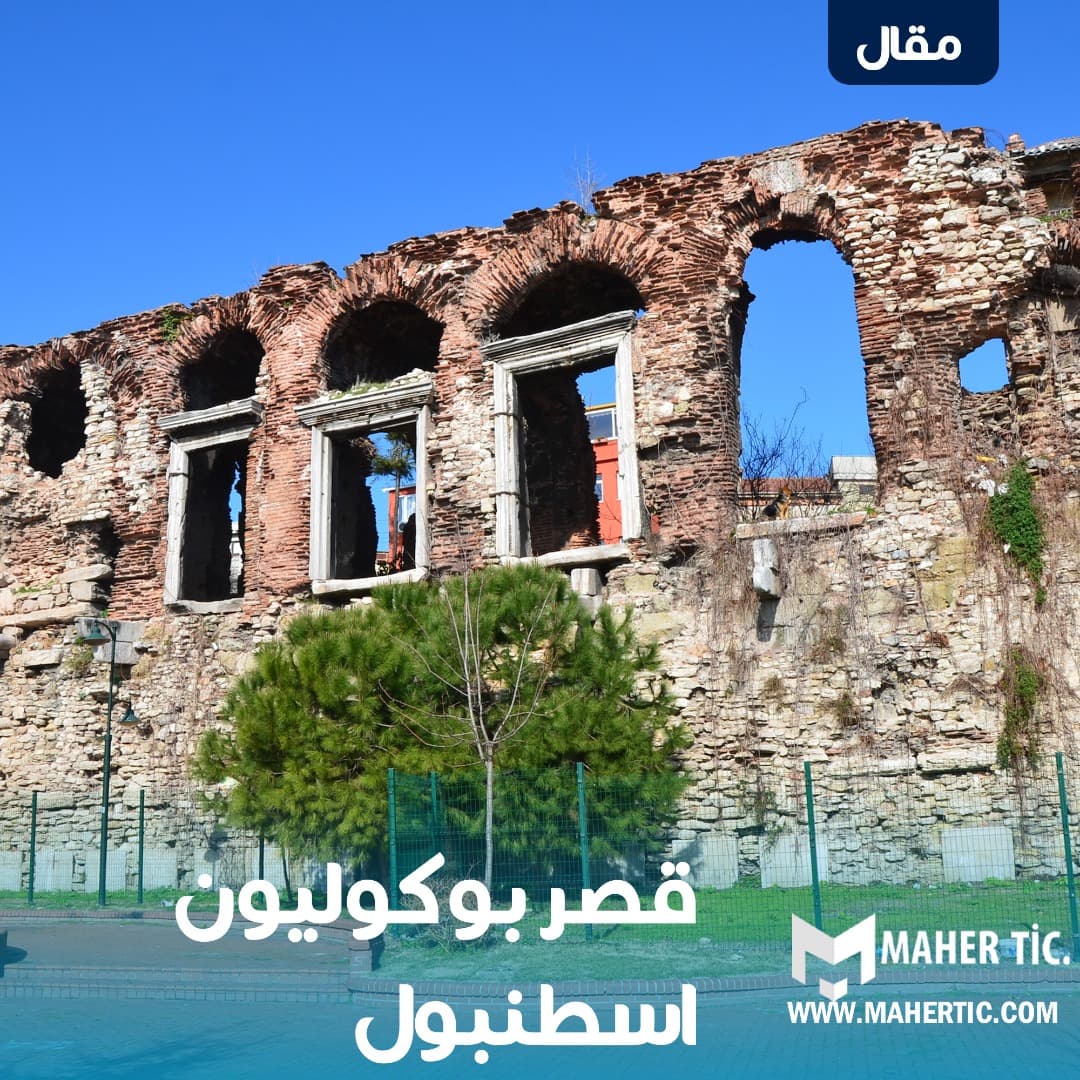 قصر بوكوليون اسطنبول