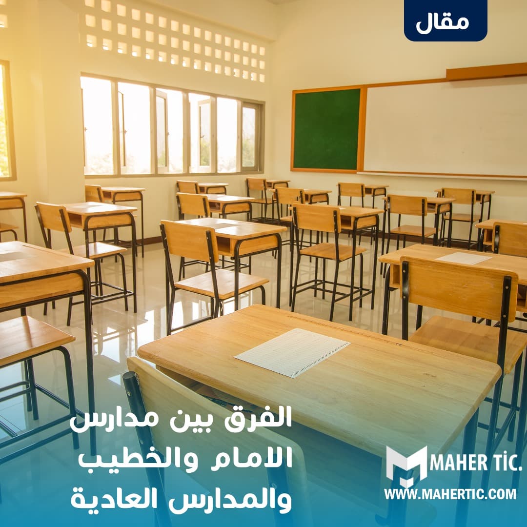 الفرق بين مدارس الامام والخطيب والمدارس العادية
