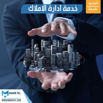 خدمة ادارة الاملاك من شركة ماهر للاستثمار العقاري