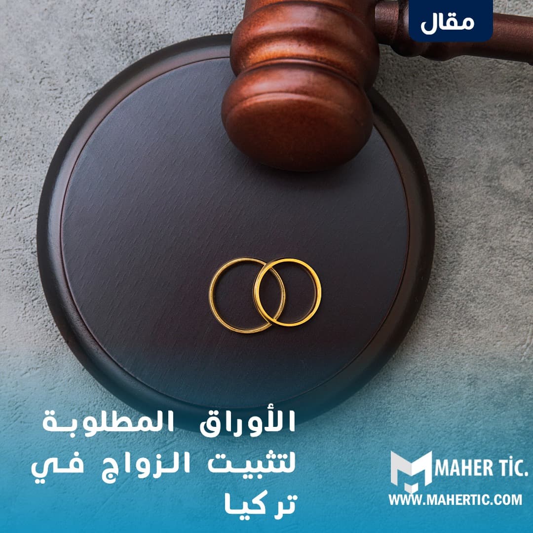 الأوراق المطلوبة لتثبيت الزواج في تركيا
