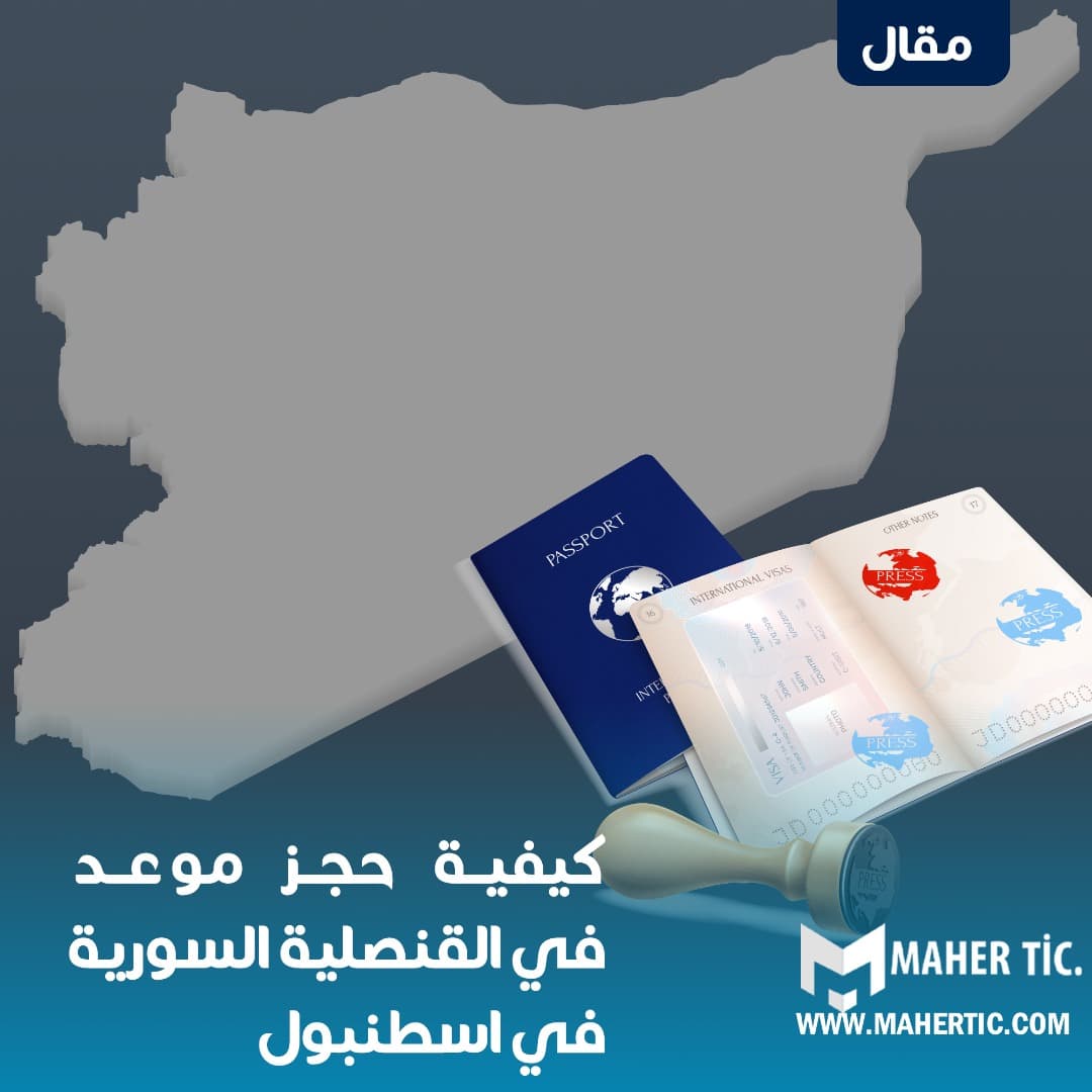 كيفية حجز موعد في القنصلية السورية في اسطنبول