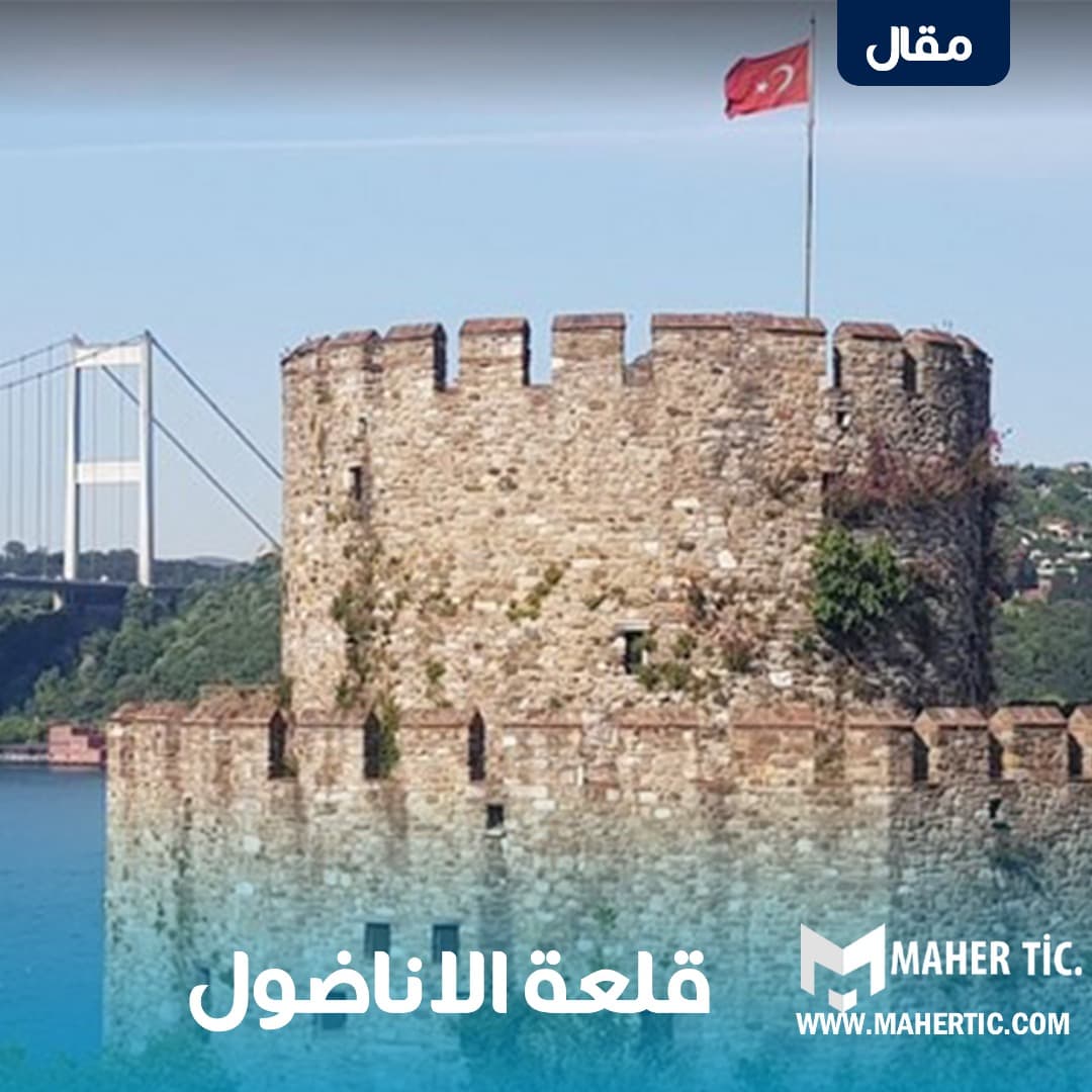 قلعة الاناضول