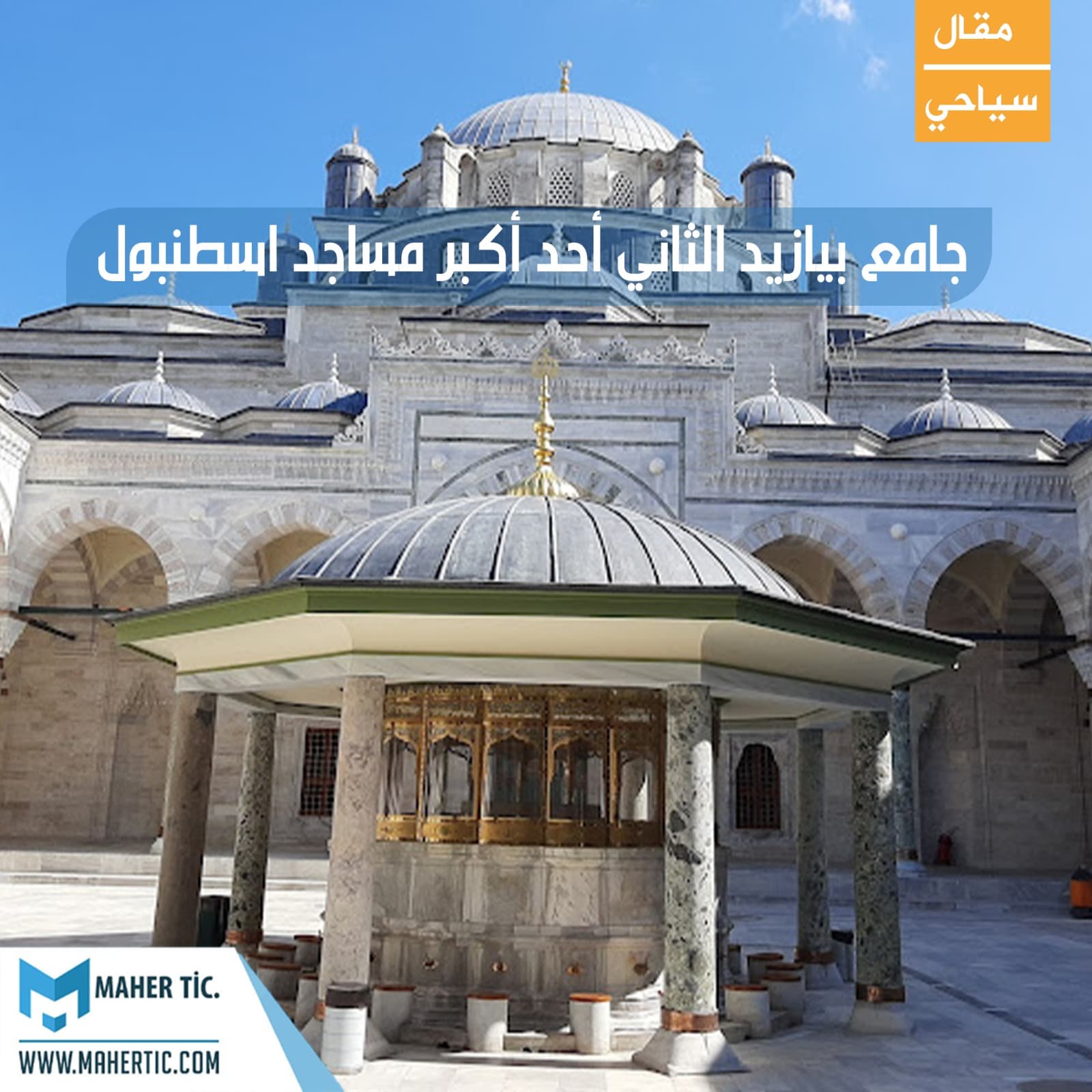 جامع بيازيد الثاني أحد أكبر مساجد اسطنبول