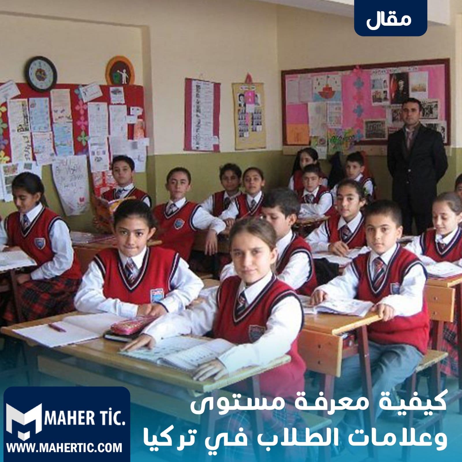 كيفية معرفة مستوى وعلامات الطلاب في تركيا