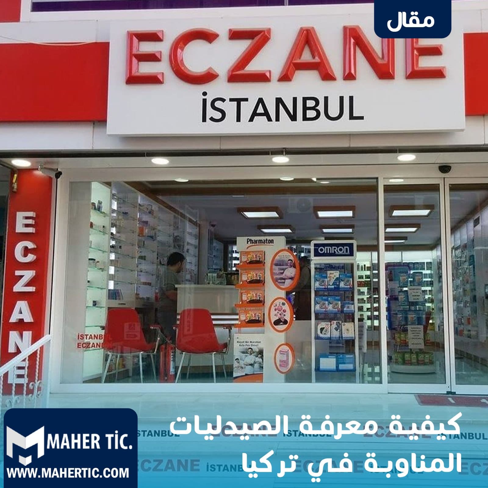 كيفية معرفة الصيدليات المناوبة في تركيا